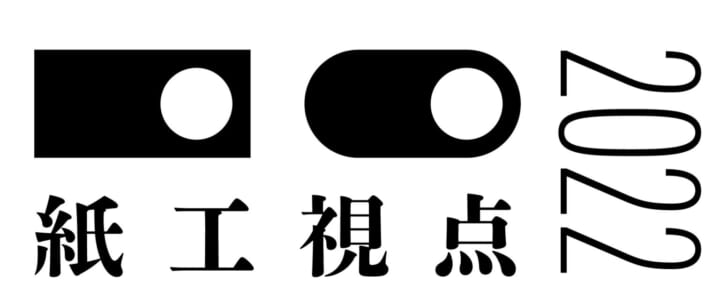 福永紙工が「紙工視点 2022」開催 3組のデザイナーが新たなプロダクトを紹介