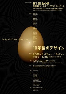 第3回 “金の卵” 学校選抜 オールスター デザイン ショーケース<br/>ー10年後のデザイン