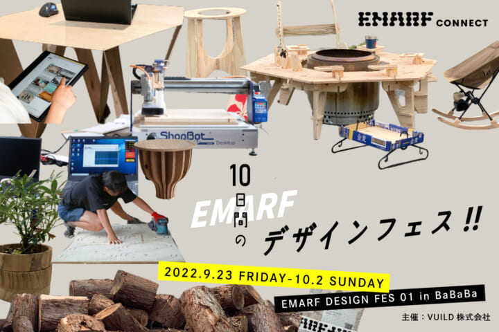 EMARF CONNECTの取り組みを展示する デザインフェス「EMARF DESIGN FES 01」開催