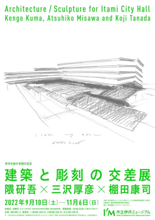 兵庫県伊丹市の新庁舎開庁を記念して 「建築と彫刻の交差展ー隈研吾×三沢厚彦×棚田康司」開催