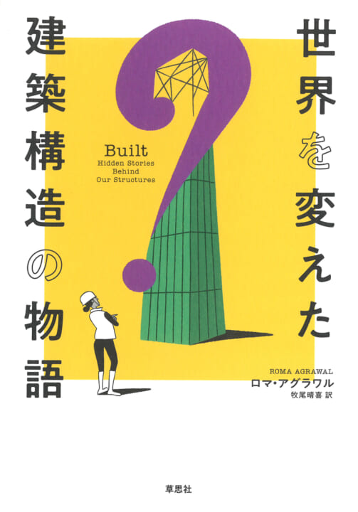 構造の歴史とあるエンジニアの物語 書籍「世界を変えた建築構造の物語」刊行