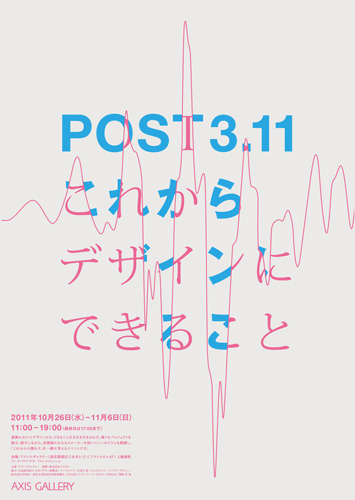 POST 3.11 <br/>これからデザインにできること展