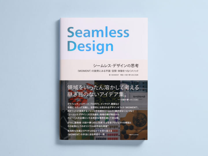 デザインオフィスMOMENTの実践を紹介する 書籍「シームレス・デザインの思考」が登場