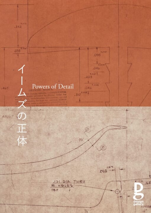 第780回デザインギャラリー1953企画展 「イームズの正体　Powers of Detail」開催