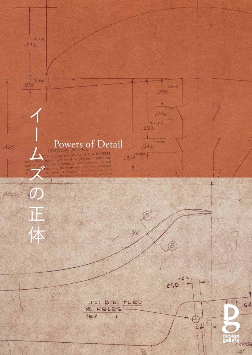 第780回デザインギャラリー1953企画展 「イームズの正体 Powers