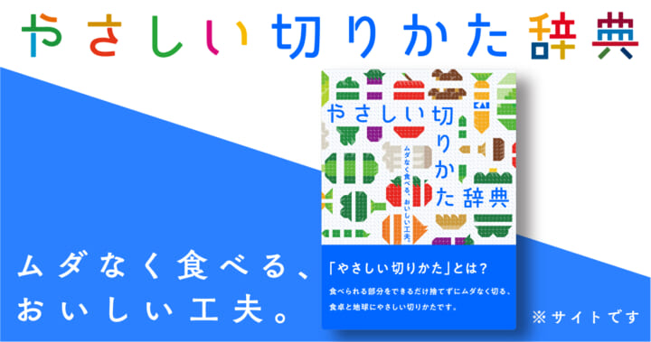 食材の切りすぎによる食品ロスを減らす！ Webサイト「やさしい切りかた辞典™」公開