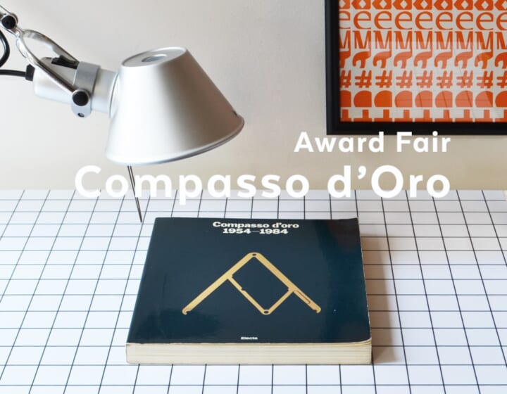 伊デザイン賞「Compasso d’Oro」受賞のプロダクト にフォーカスしたフェアが開催