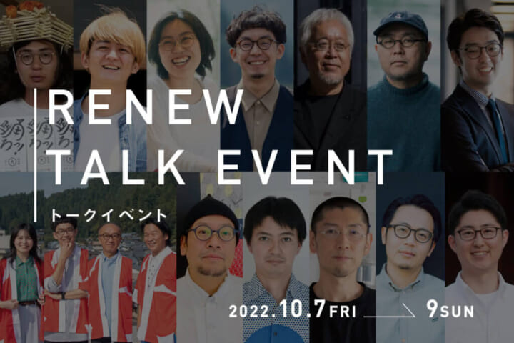 福井の工房見学イベント「RENEW/2022」 期間中に9つのトークイベントを開催