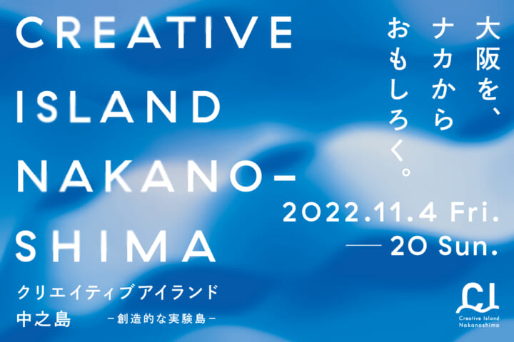 14機関による「クリエイティブアイランド中之島」 2022 年11月にスペシャルプログラムを開催