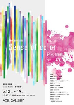 眞田塾 特別展『Sense of color ~ 色の触感 ~』