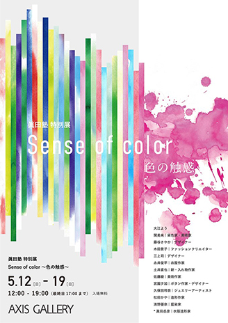 眞田塾 特別展『Sense of color ~ 色の触感 ~』