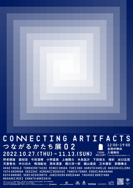 野老朝雄の「個と群」から生まれた作品を紹介する 「Connecting Artifacts つながるかたち展 02」開催