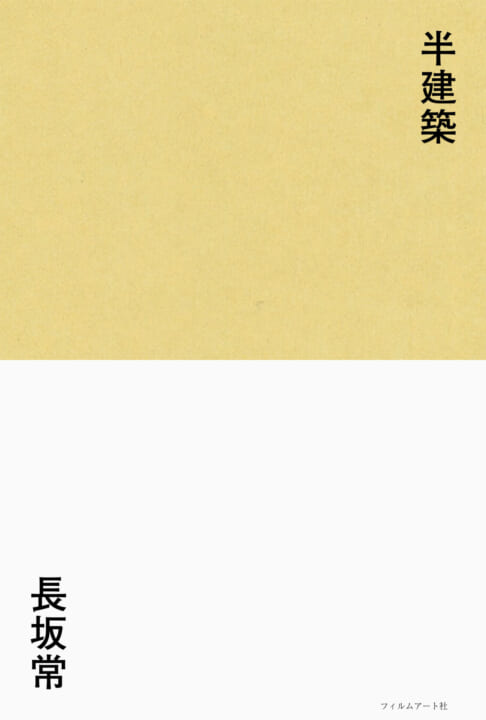 「抜き差しなる」デザインを目指すものづくり論 建築家・長坂常の書籍「半建築」が発刊