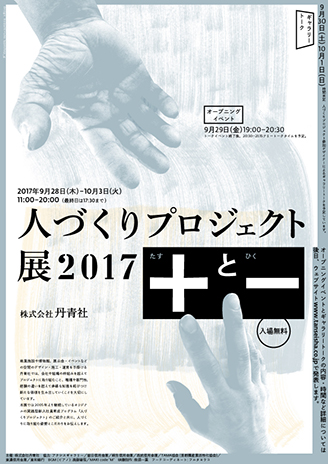 人づくりプロジェクト展2017　「＋（たす）とー（ひく）」