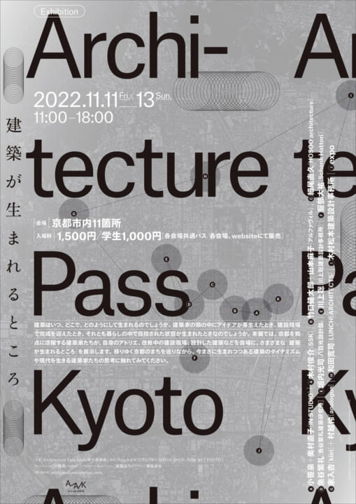 京都の建築家のアトリエをめぐる展覧会 「Architecture Pass Kyoto」が開催