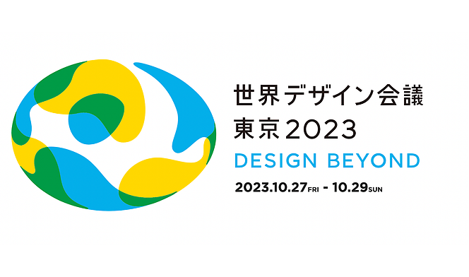 「世界デザイン会議2023東京」が2023年10月に開催 多様な人と次のデザインを考える国際イベント