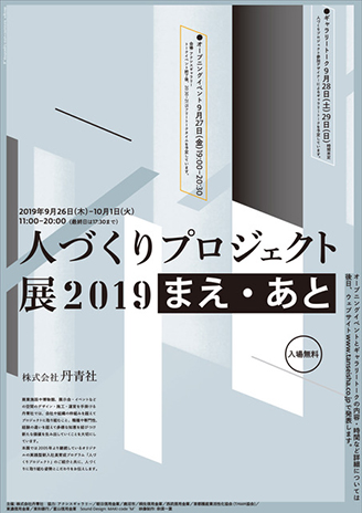 「人づくりプロジェクト展2019 まえ・あと」