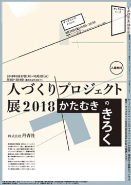 「人づくりプロジェクト展2018 かたむきのきろく」