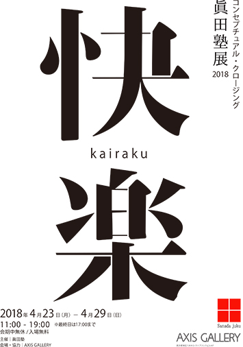 コンセプチュアル・クロージング 眞田塾展2018「快楽」