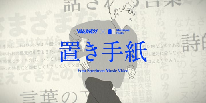 Morisawa Fonts × Vaundy 新曲「置き手紙」のMVを77書体で表現