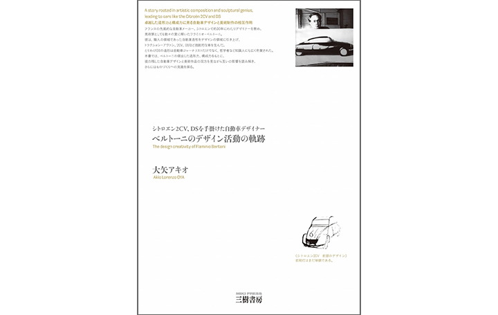 シトロエン2CV・DSを手がけた自動車デザイナー ベルトーニのデザイン活動を紹介する書籍