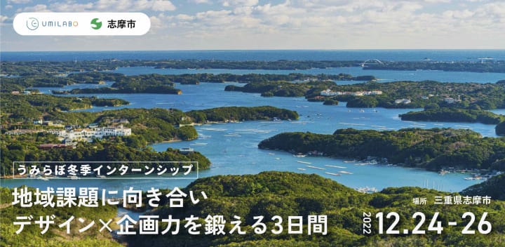 伊勢志摩の真珠工場跡地で地域課題の解決に取り組む 実践型インターンシップ合宿が開催