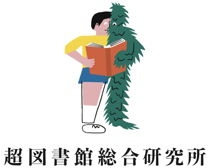 図書館を研究・発信し、共創を推進する 「超図書館総合研究所」が設立