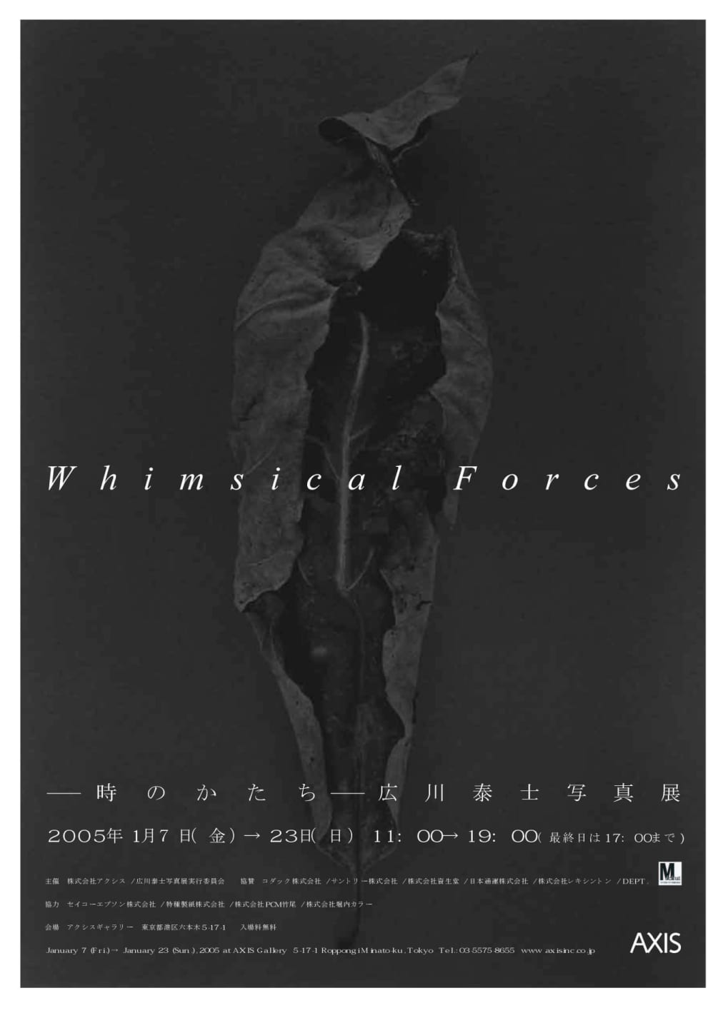 「Whimsical Forces　<br/>─時のかたち─」広川泰士写真展