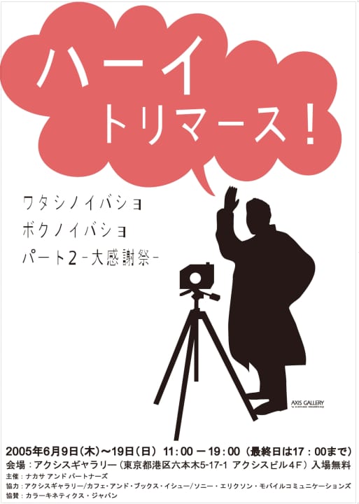 「ハーイトリマース！ワタシノイバショ　ボクノイバショ　パート2 <br/>─大感謝祭─」