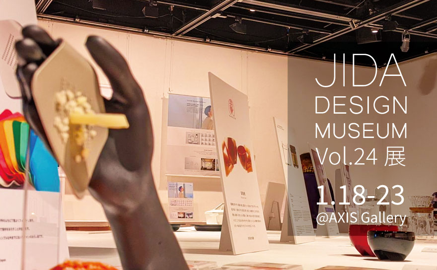 JIDAデザインミュージアムセレクションVol.24展