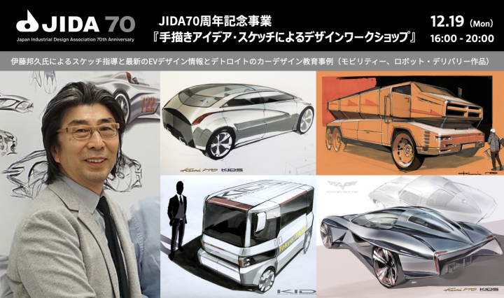 【JIDA70周年記念事業】<br>手描きアイデア・スケッチによる<br>デザインワークショップ