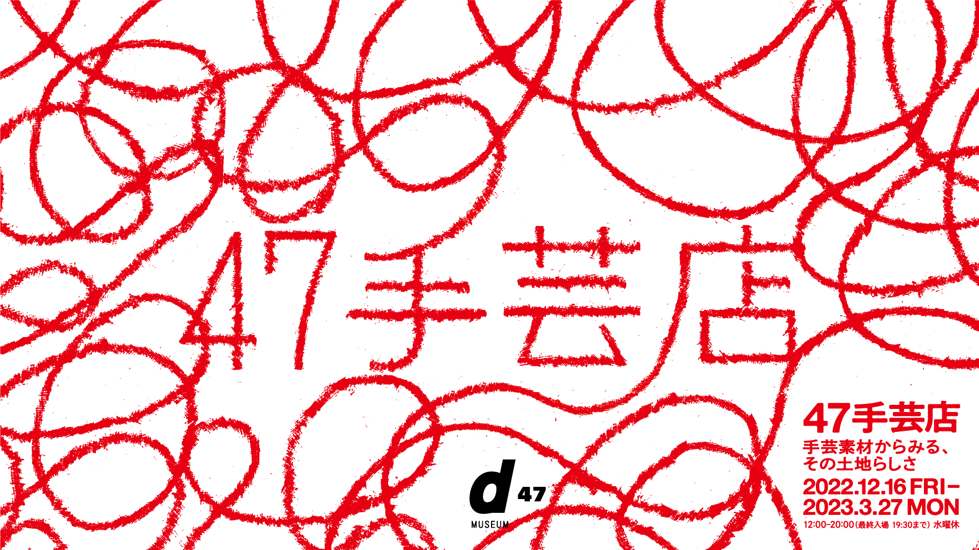 素材と道具で産地を知る 展覧会「47手芸店 手芸素材からみる、その土地