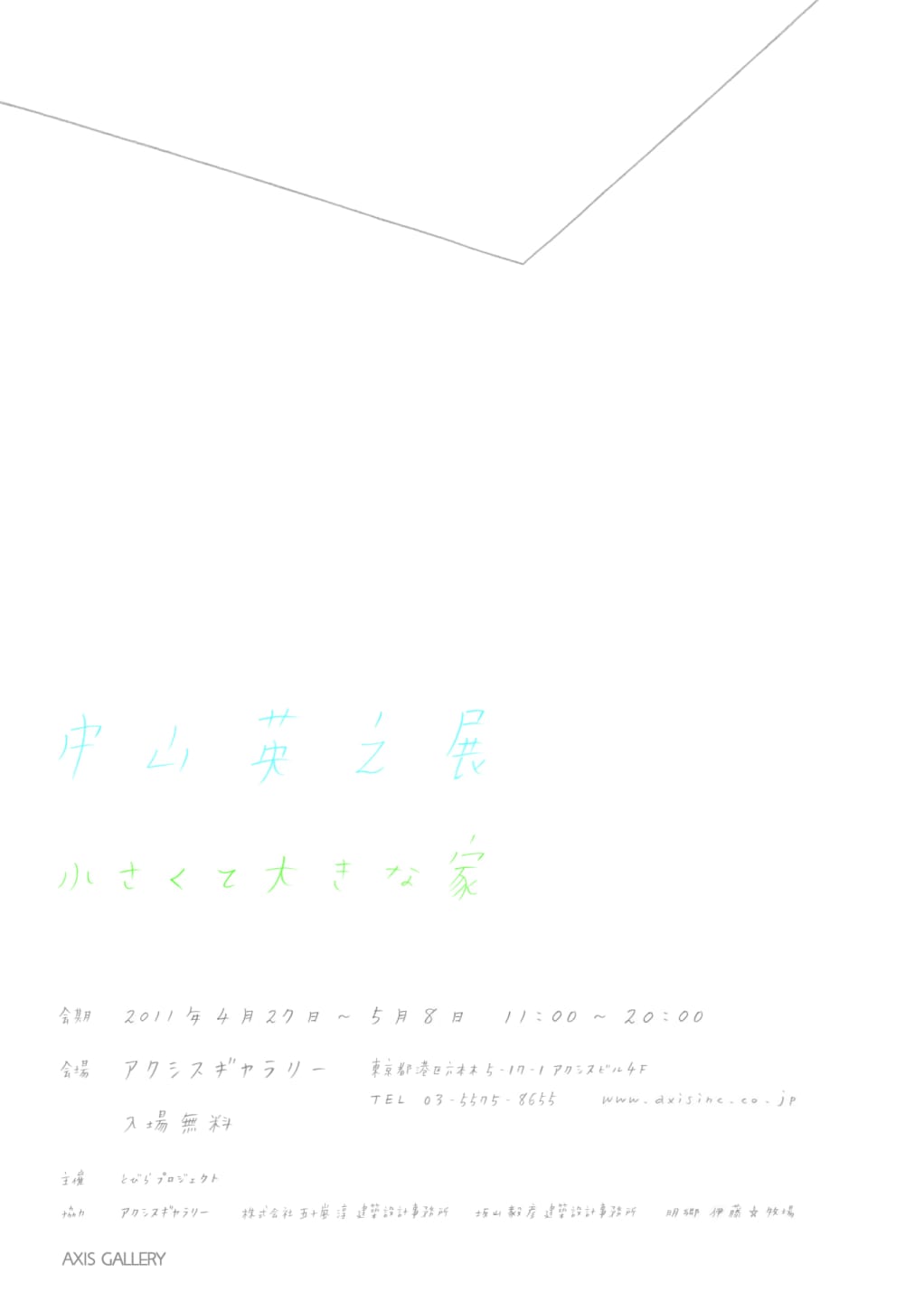 中山英之「小さくて大きな家」展