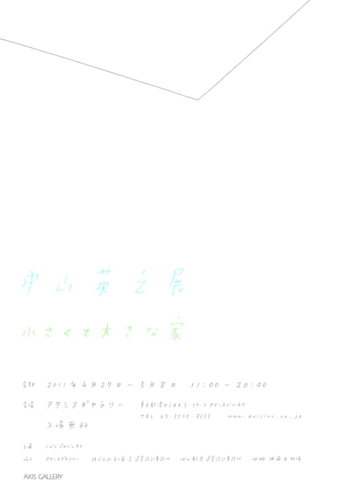 中山英之「小さくて大きな家」展