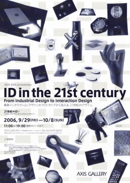 「21世紀のID」展 —<br/>インダストリアルデザインからインタラクションデザインへ