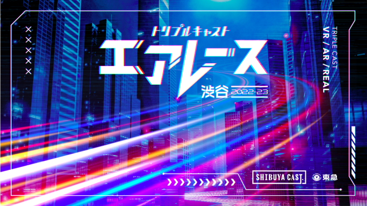 NOIZが企画・全体ディレクションを担当 渋谷キャストのXRプロジェクト「トリプルキャスト」
