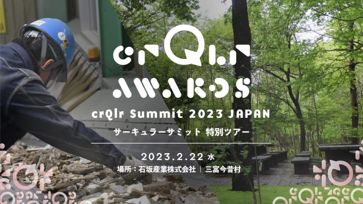 地域に根ざした循環型経済を学ぶツアーイベント 「crQlr Summit 2023 JAPAN」開催