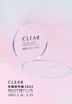 「CLEAR」昭和女子大学 環境デザイン学科 プロダクトデザインコース 卒業制作展 2023