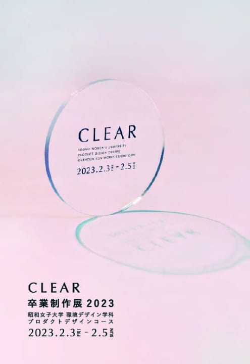 「CLEAR」昭和女子大学 環境デザイン学科 プロダクトデザインコース 卒業制作展 2023