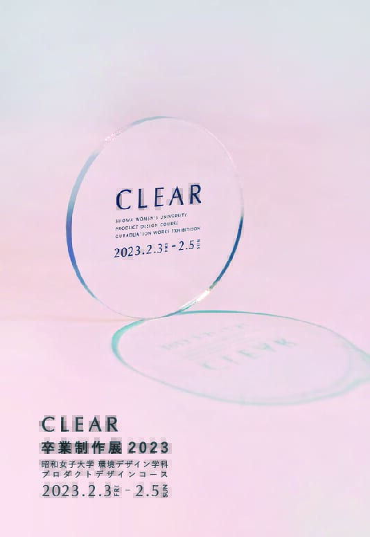 「CLEAR」昭和女子大学 環境デザイン学科 プロダクトデザインコース 卒業制作展 2023