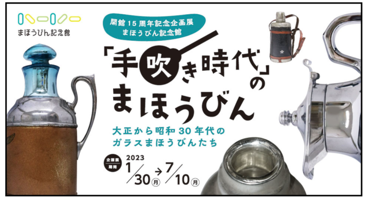 魔法瓶の歴史を知る 企画展「手吹き時代のまほうびん」開催