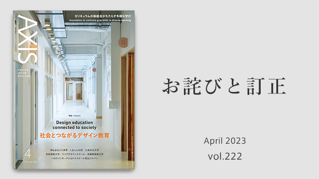 お詫びと訂正 　デザイン誌「AXIS」2023年4月号