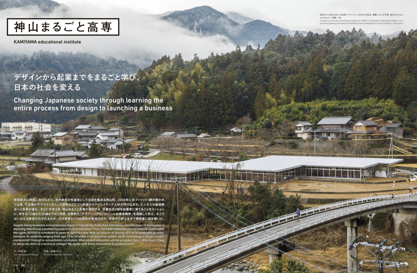 神山まるごと高専 デザインから起業までをまるごと学び、 日本の社会を変える