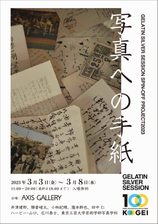 ゼラチンシルバーセッションと東京工芸大学 銀塩写真の魅力を伝える「写真への手紙」展を開催
