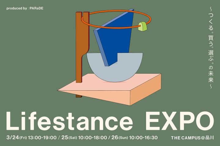 「つくる。買う。選ぶ。の未来」をテーマに 「Lifestance EXPO」が開催