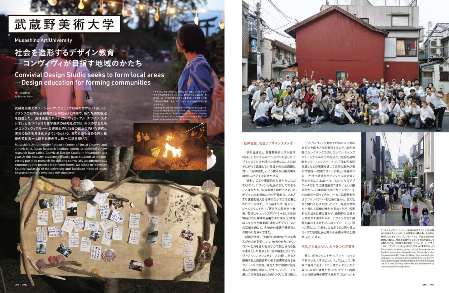 武蔵野美術大学 社会を造形するデザイン教育 コンヴィヴィが目指す 地域のかたち