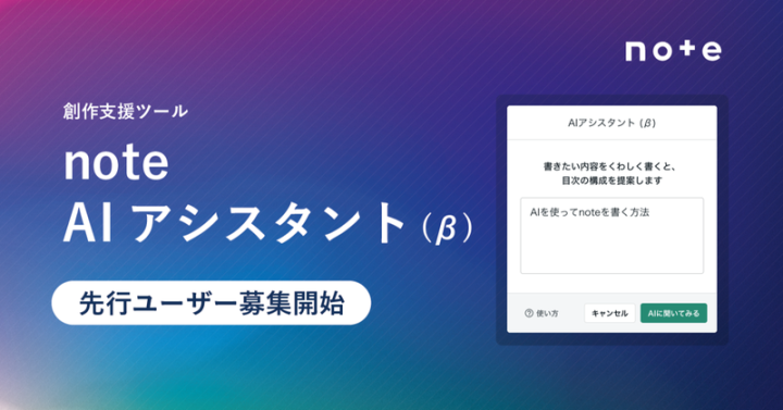 note、チャットAIを活用した創作支援ツール 「note AIアシスタント（β）」を公開