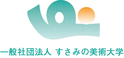 武蔵野美術大学と和歌山県すさみ町による 「一般社団法人すさみの美術大学」を設立