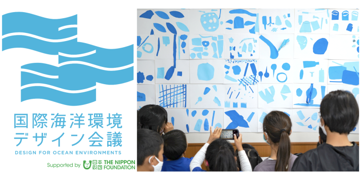 「国際海洋環境デザイン会議 Side:Education」開催 海洋デザイン教育のワークショップ事例を紹介