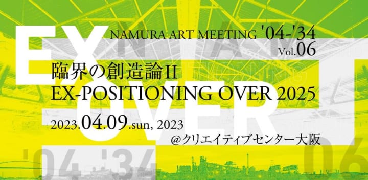 アートの実験場「NAMURA ART MEETING ’04-’34」 クリエイティブセンター大阪にて7年ぶりに開催